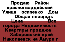 Продаю › Район ­ красногвардейский › Улица ­ осипенко › Дом ­ 5/1 › Общая площадь ­ 33 › Цена ­ 3 300 000 - Все города Недвижимость » Квартиры продажа   . Хабаровский край,Николаевск-на-Амуре г.